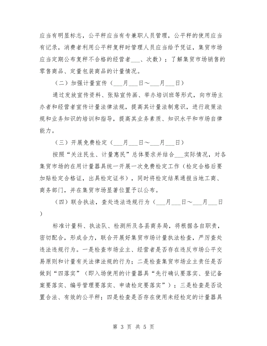 市场计量监督管理工作实施方案.doc_第3页