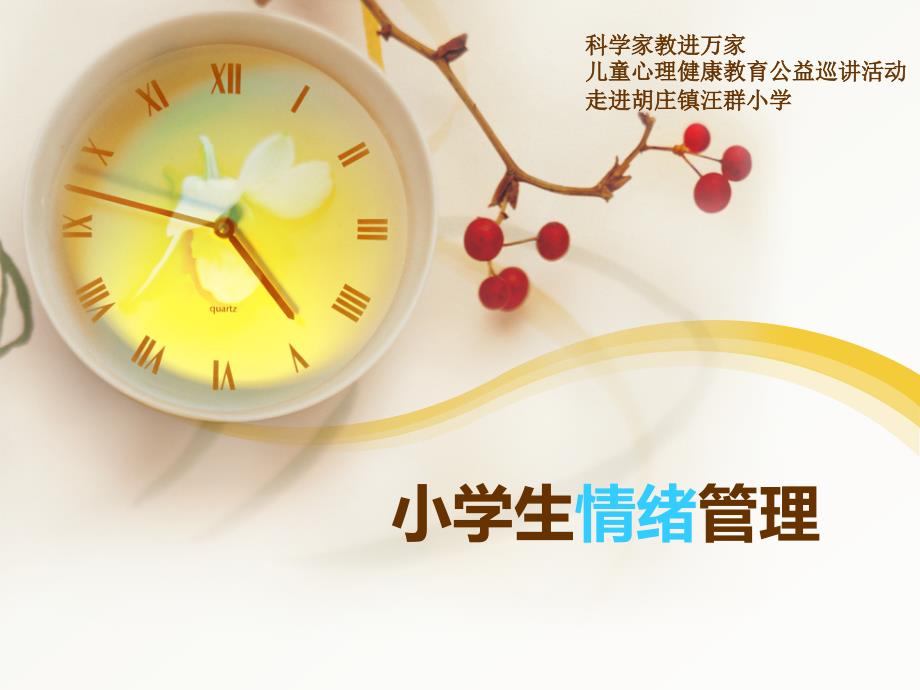 小学生情绪管理.ppt_第1页