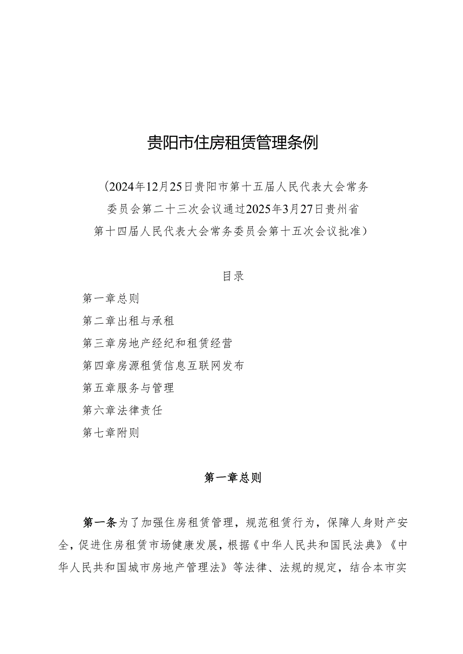 贵阳市住房租赁管理条例2025.docx_第1页