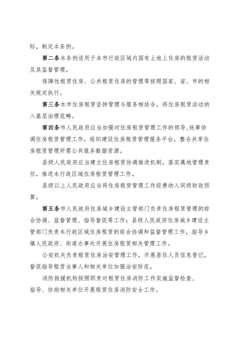 贵阳市住房租赁管理条例2025.docx_第2页