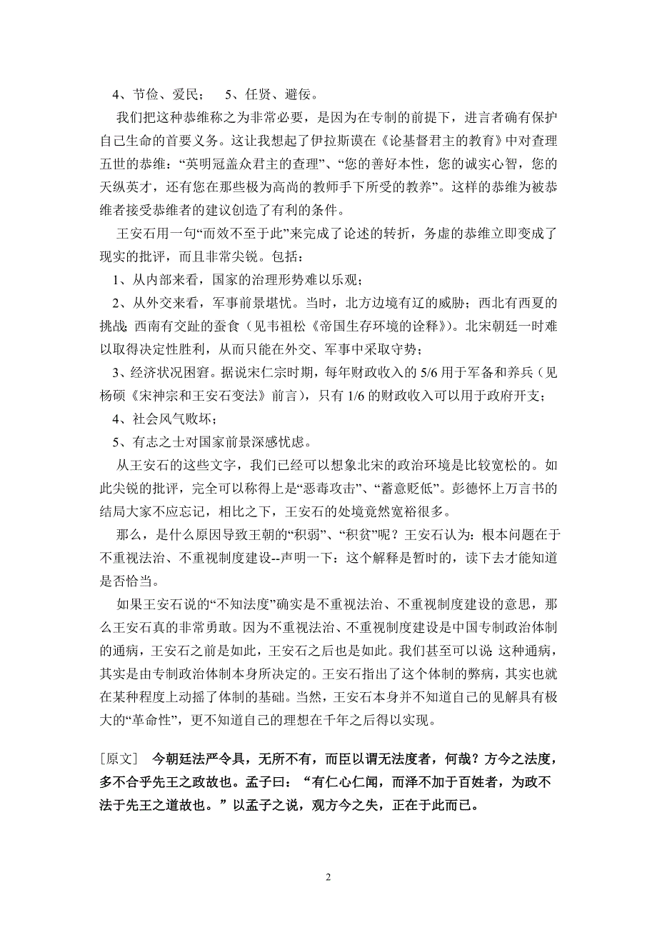 王安石上仁宗皇帝言事书翻译解析.doc_第2页