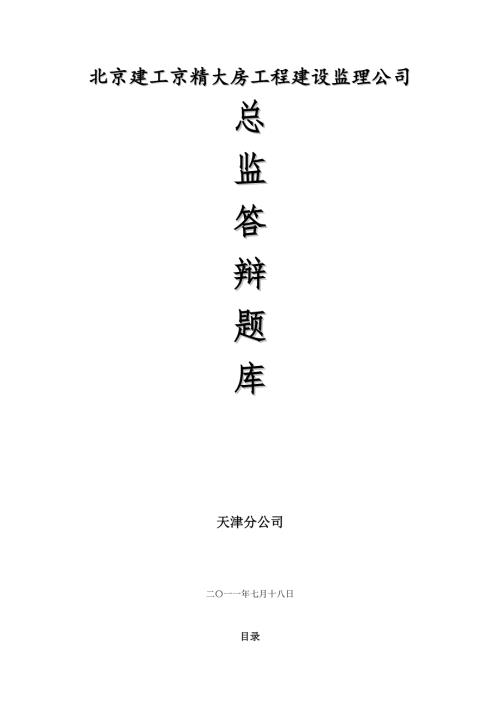 总监答辩题库最终版.doc