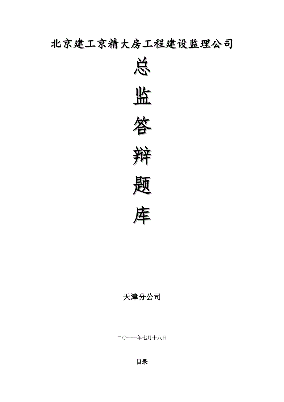总监答辩题库最终版.doc_第1页