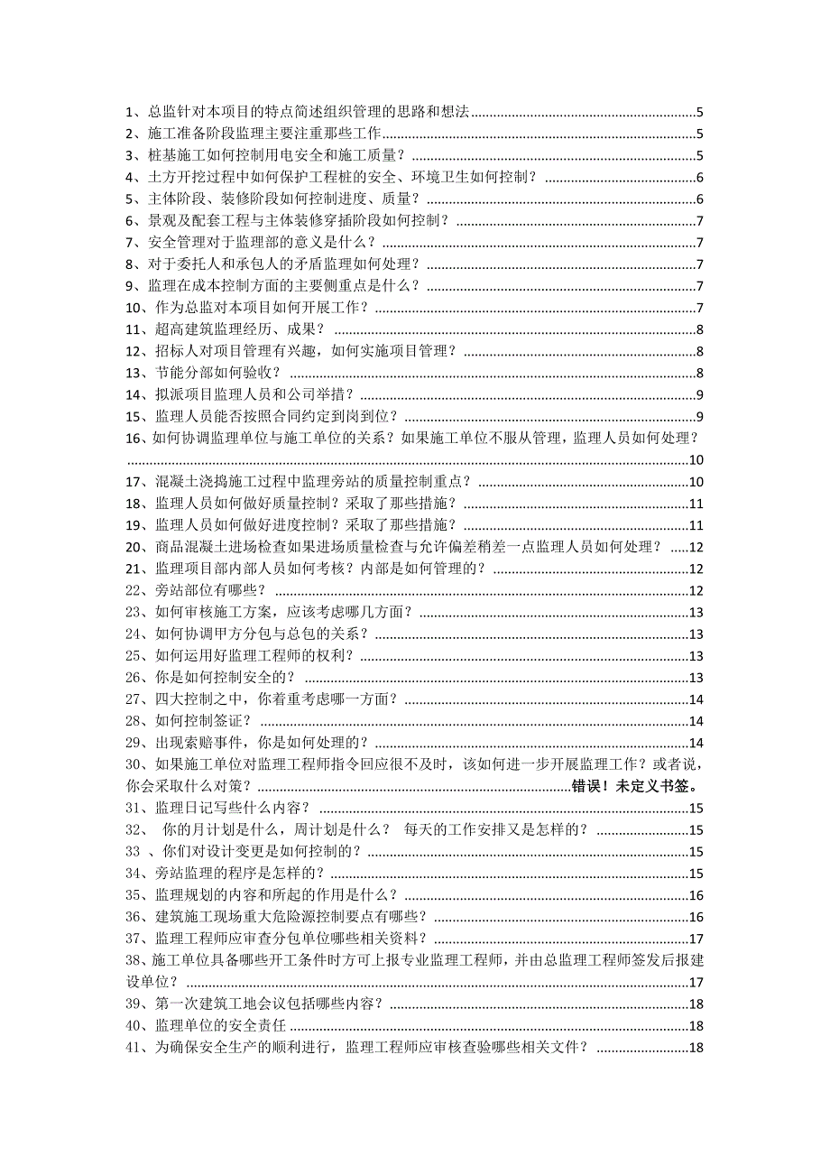 总监答辩题库最终版.doc_第2页