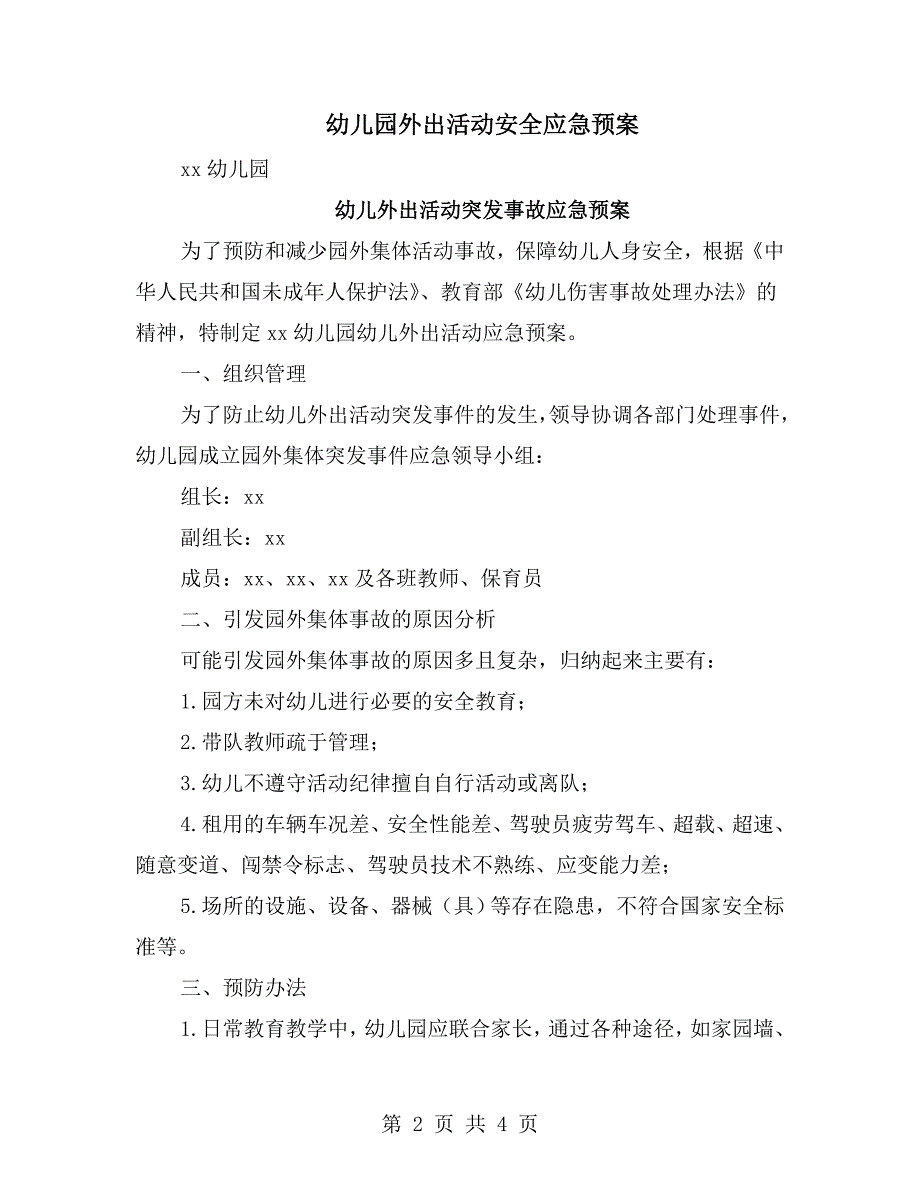 幼儿园外出活动安全应急预案.doc_第2页