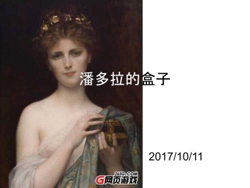潘多拉的盒子PPT课件.ppt