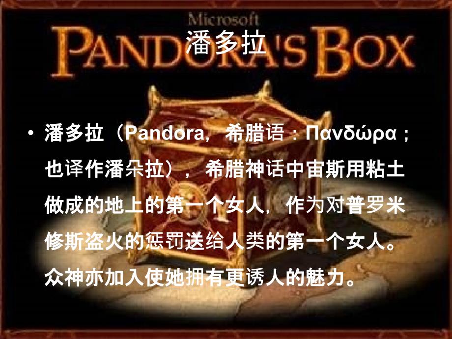 潘多拉的盒子PPT课件.ppt_第2页