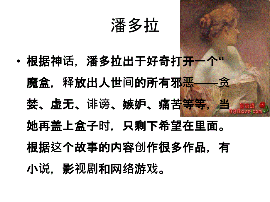 潘多拉的盒子PPT课件.ppt_第3页