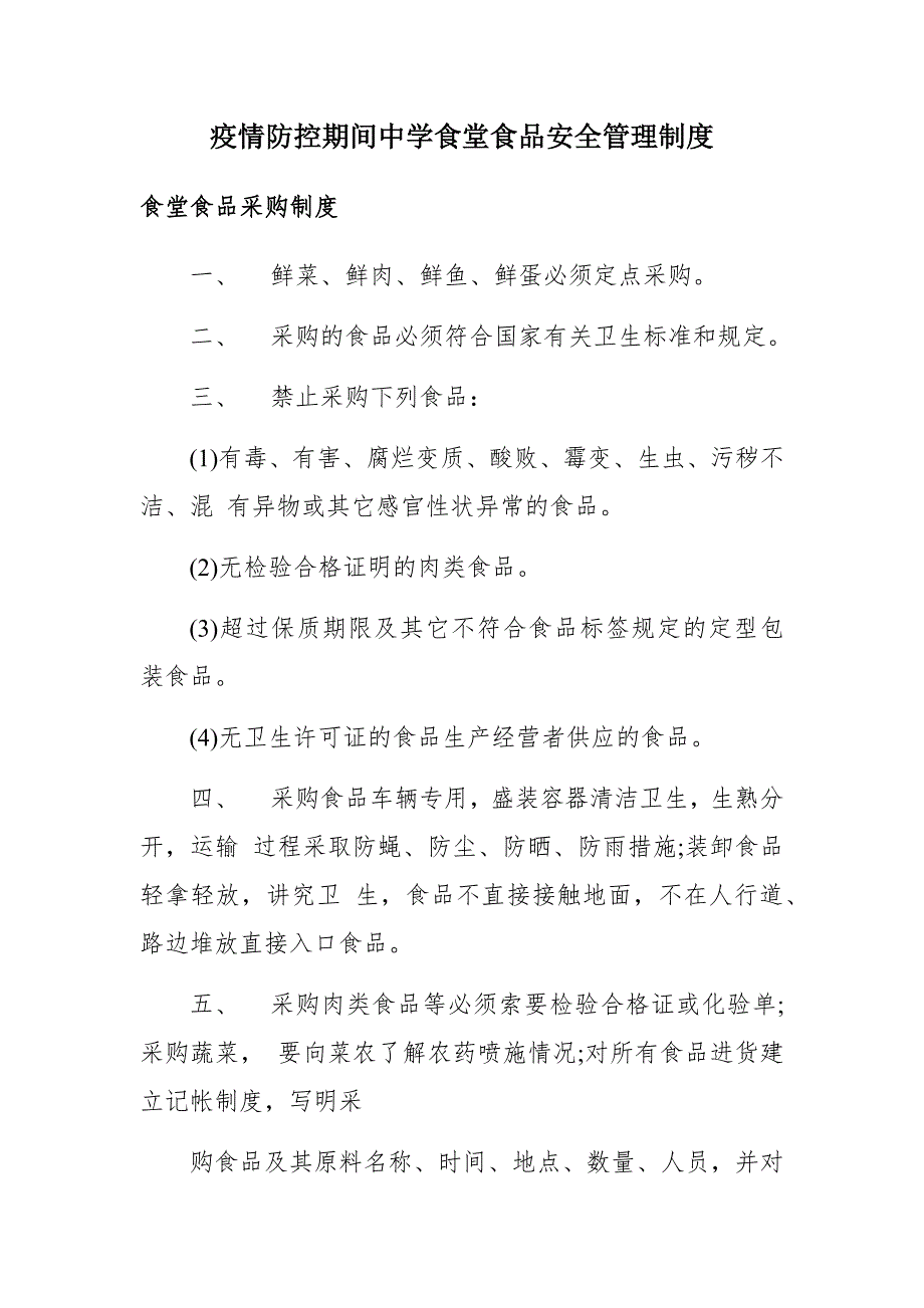 疫情防控期间中学食堂食品安全管理制度.docx_第1页