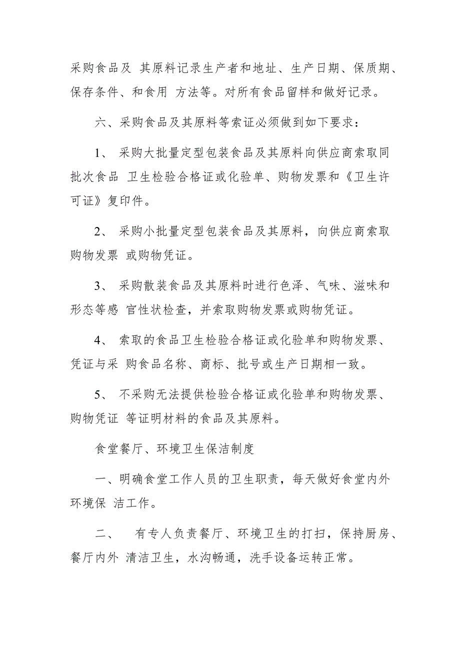 疫情防控期间中学食堂食品安全管理制度.docx_第2页