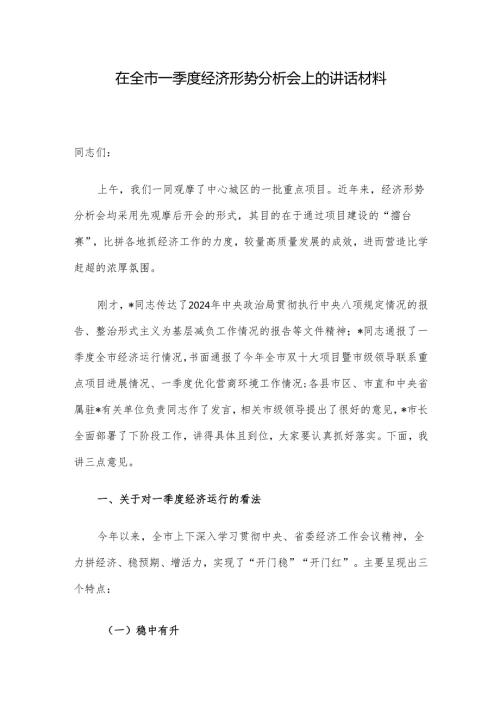 在全市一季度经济形势分析会上的讲话材料.docx