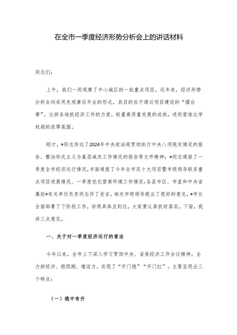 在全市一季度经济形势分析会上的讲话材料.docx_第1页