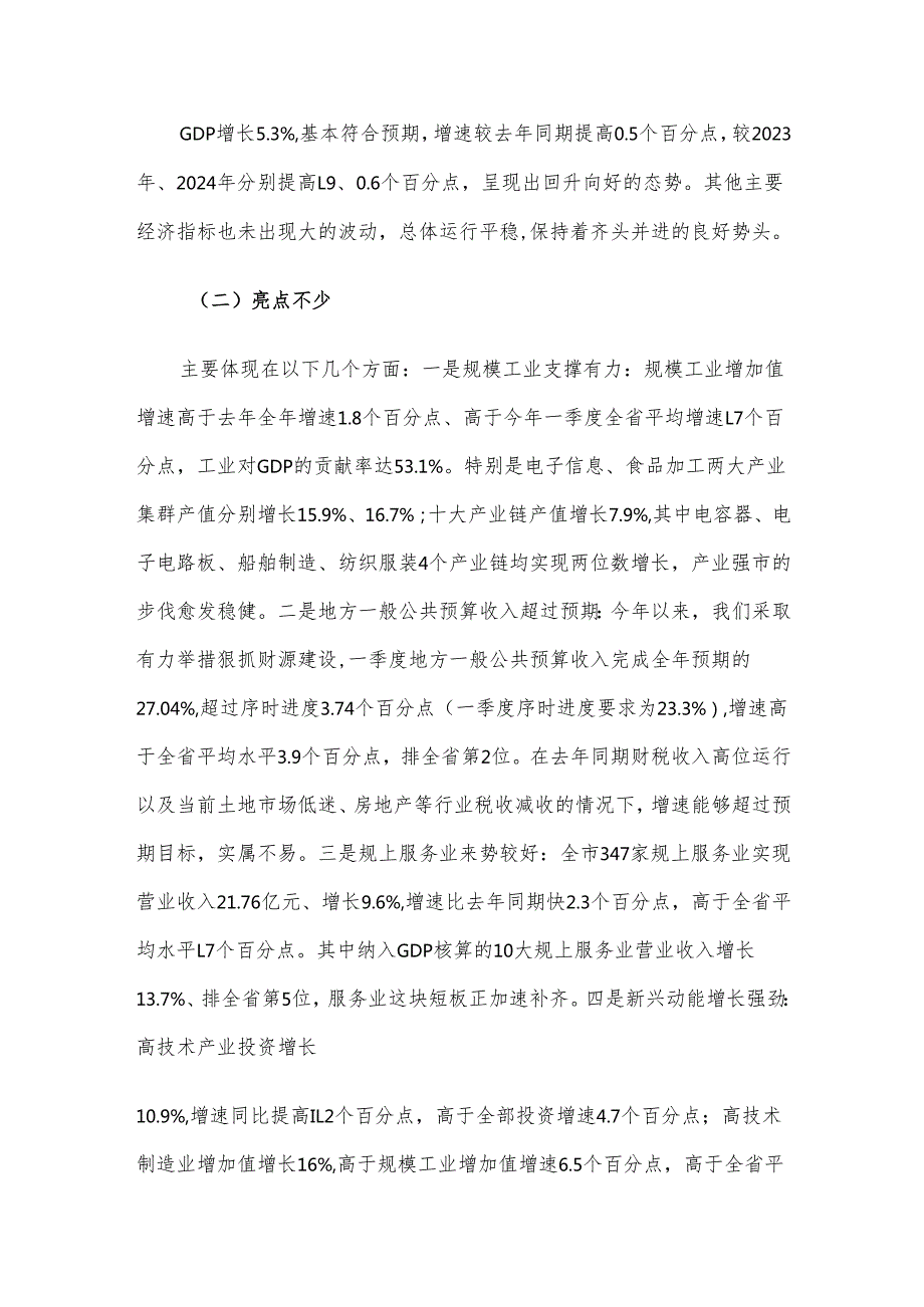 在全市一季度经济形势分析会上的讲话材料.docx_第2页