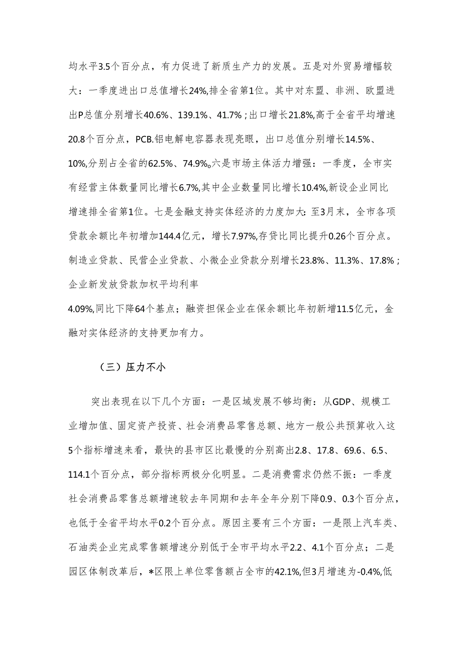 在全市一季度经济形势分析会上的讲话材料.docx_第3页