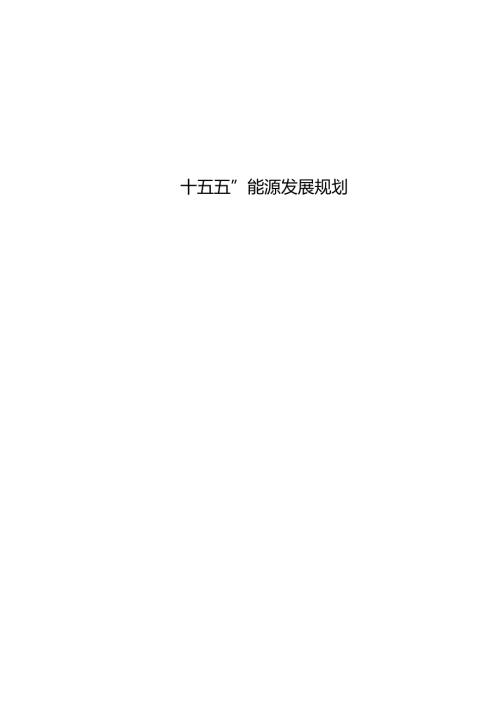 “十五五”能源发展规划(3).docx