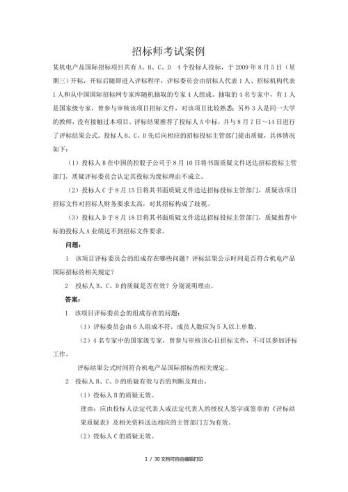 招标师考试案例集锦.doc