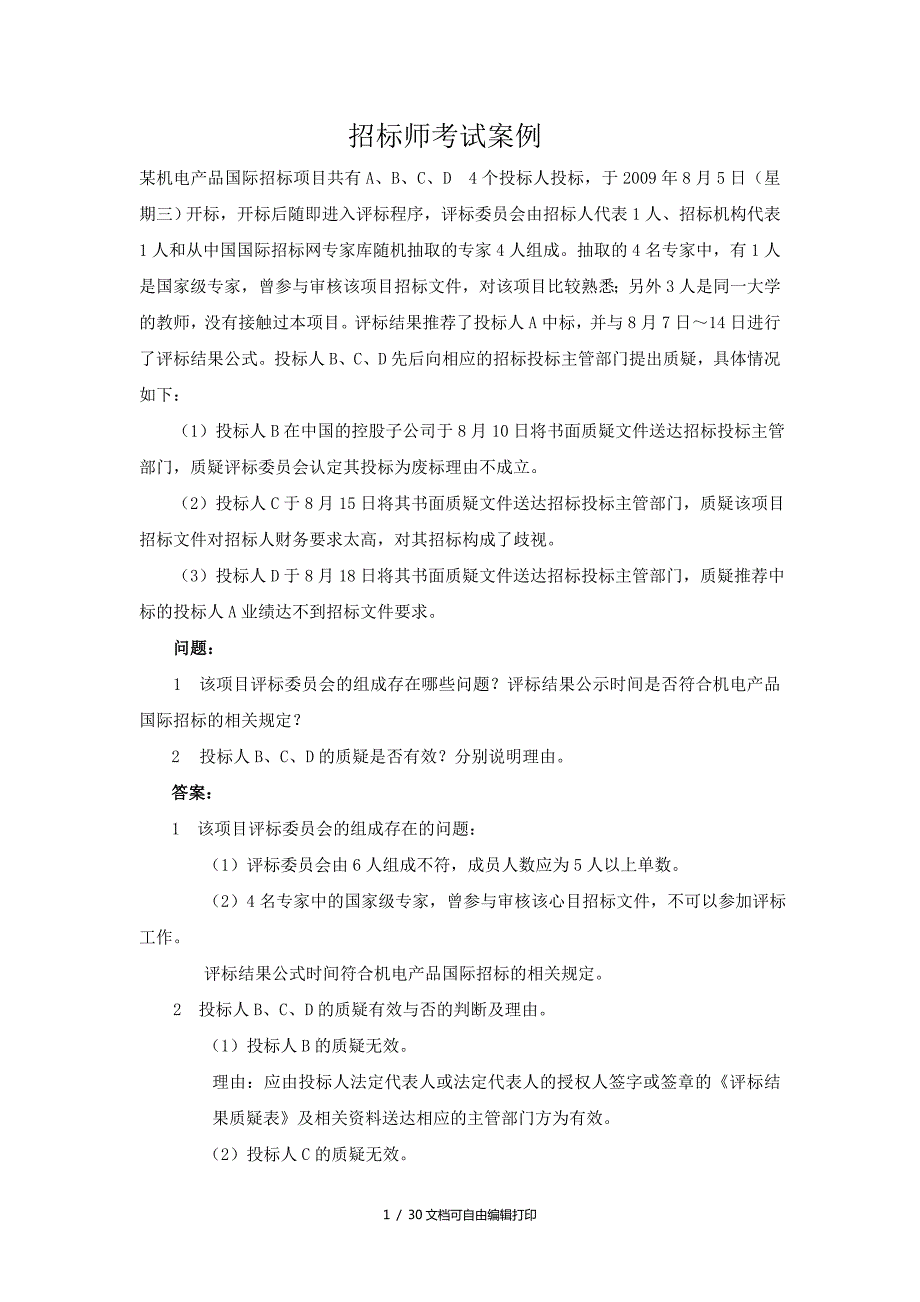 招标师考试案例集锦.doc_第1页