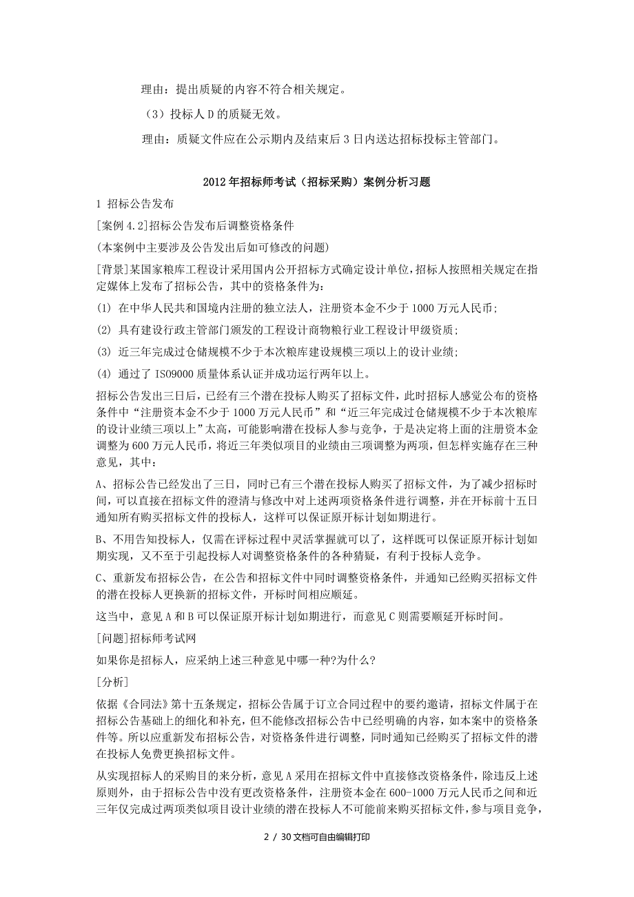 招标师考试案例集锦.doc_第2页