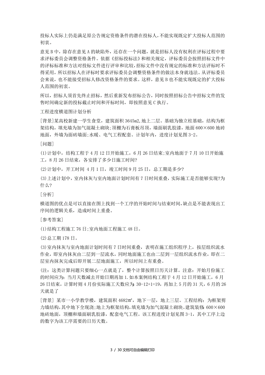 招标师考试案例集锦.doc_第3页