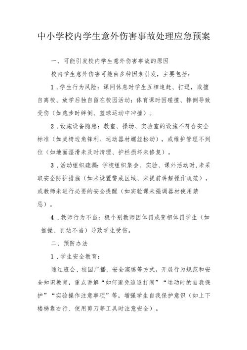 中小学校内学生意外伤害事故处理应急预案.docx