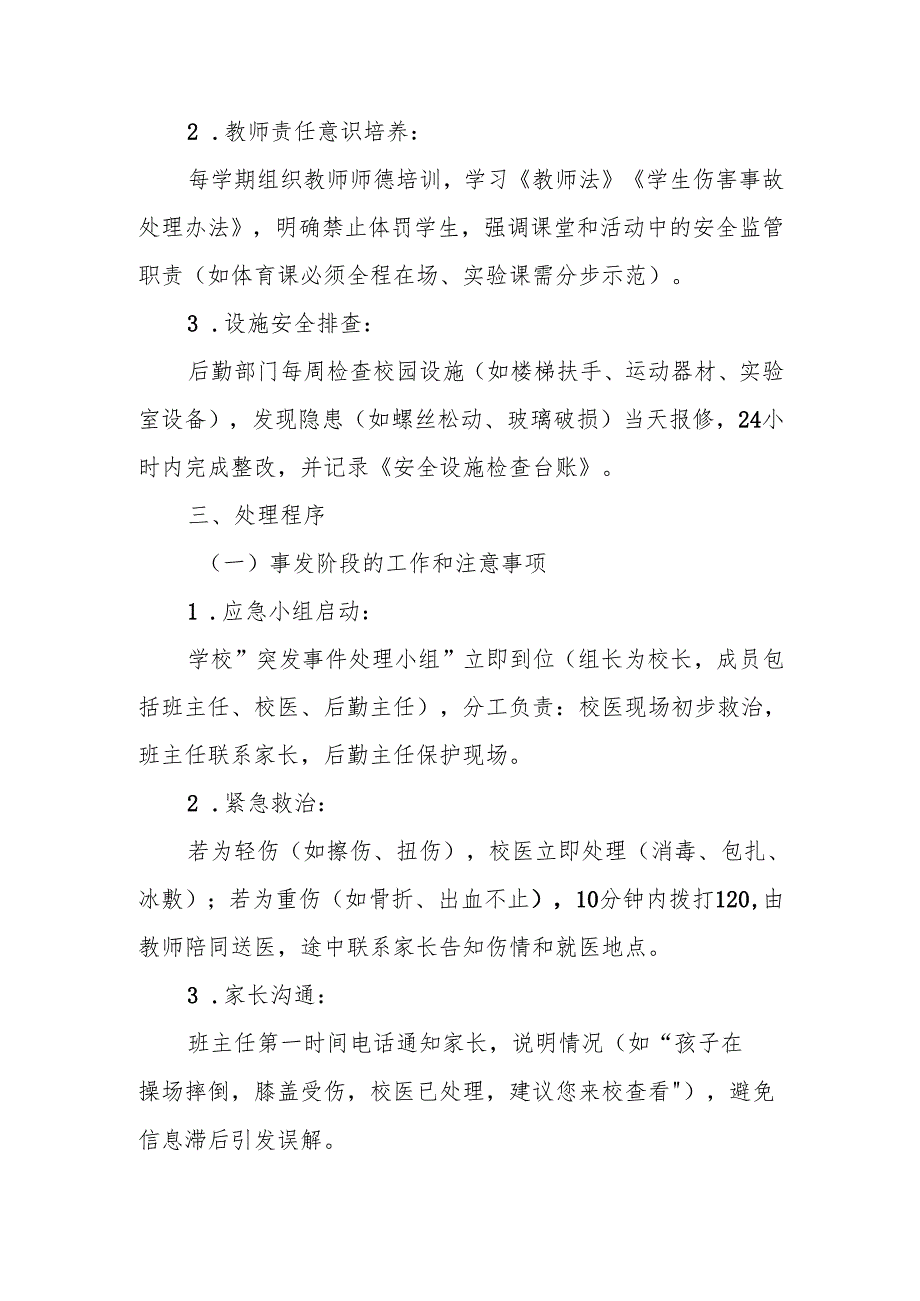 中小学校内学生意外伤害事故处理应急预案.docx_第2页