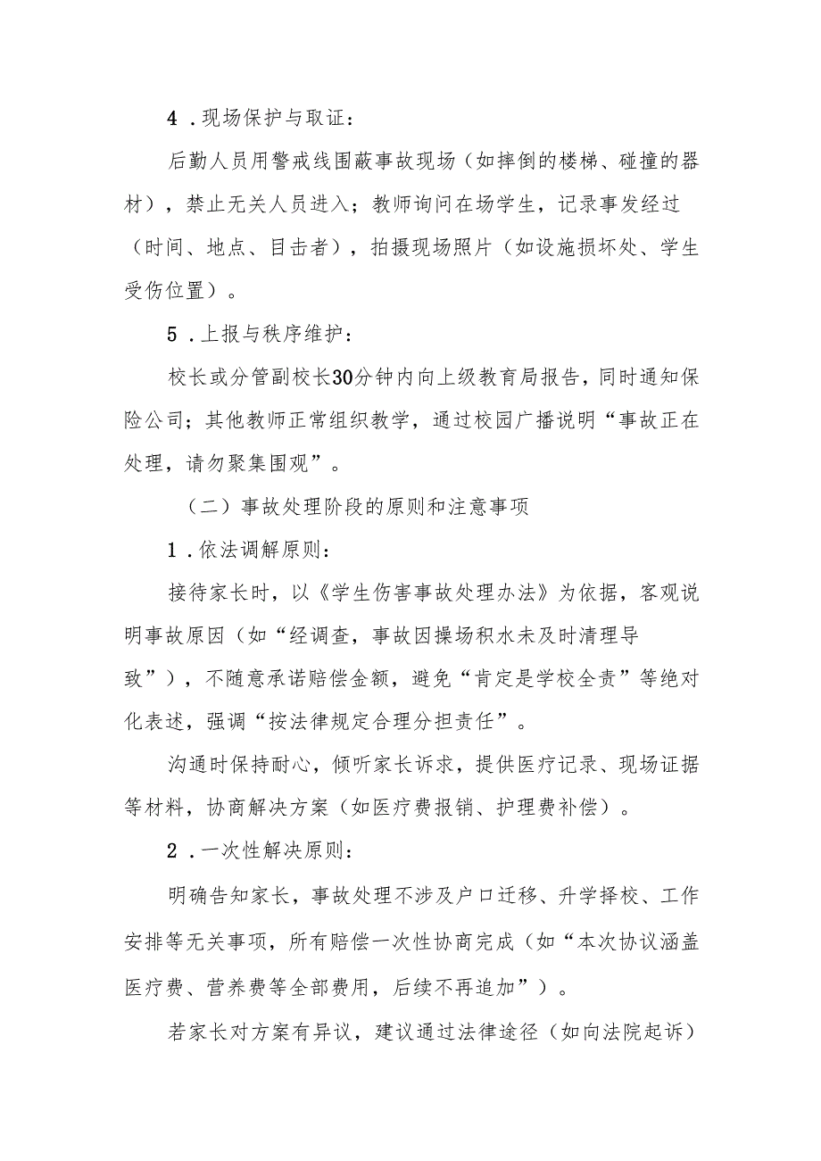 中小学校内学生意外伤害事故处理应急预案.docx_第3页