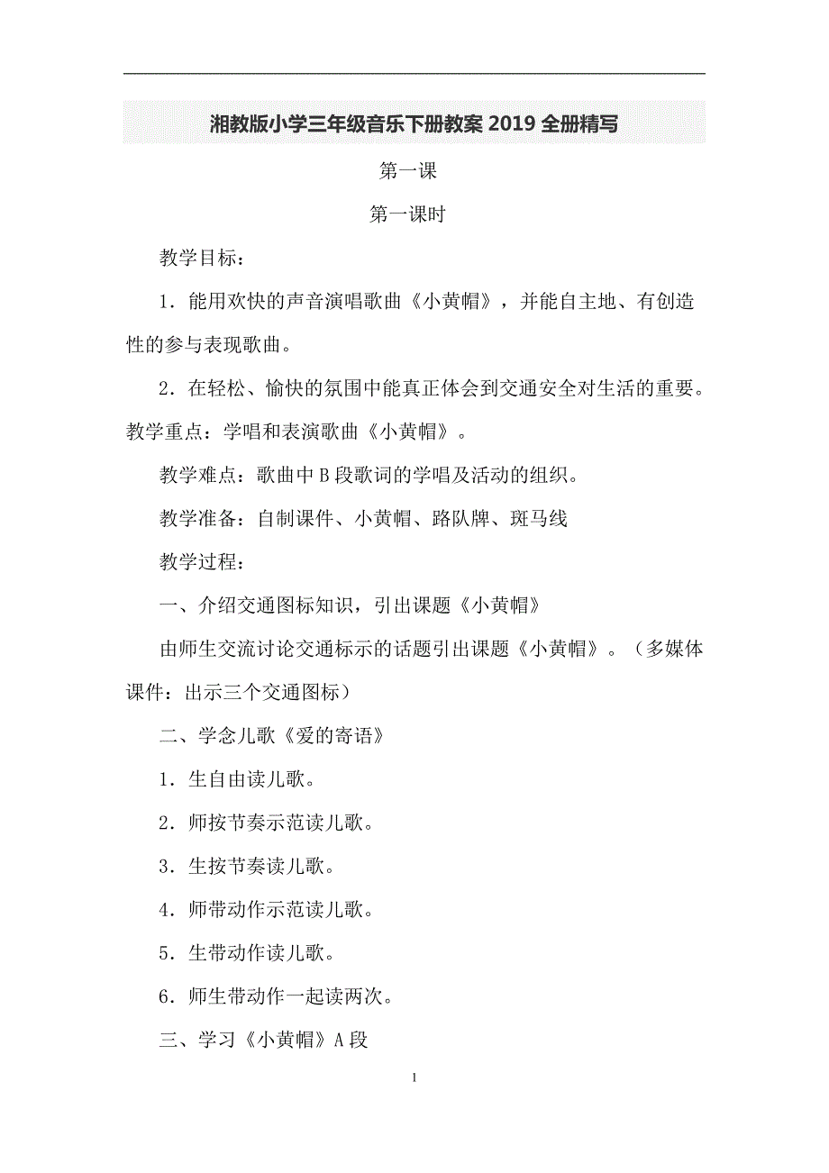 湘教版小学三年级音乐下册教案全册精写.doc_第1页