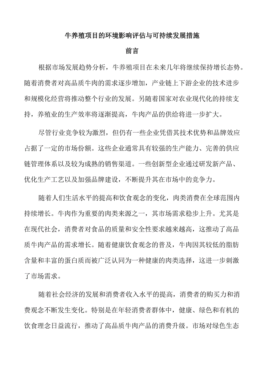 牛养殖项目的环境影响评估与可持续发展措施.docx_第1页