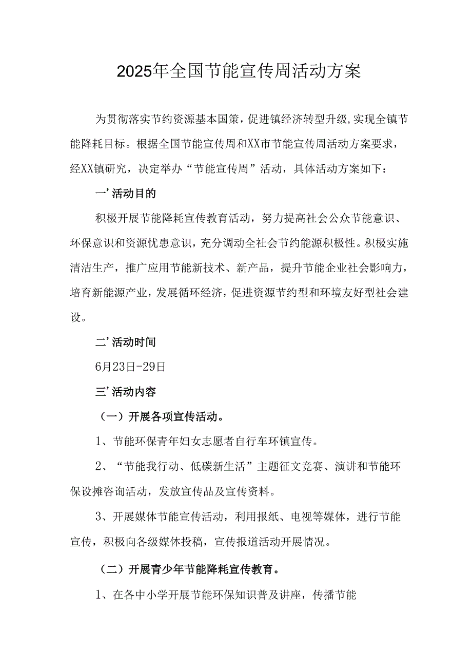 开展2025年全国节能宣传周活动方案 合计4份.docx_第1页