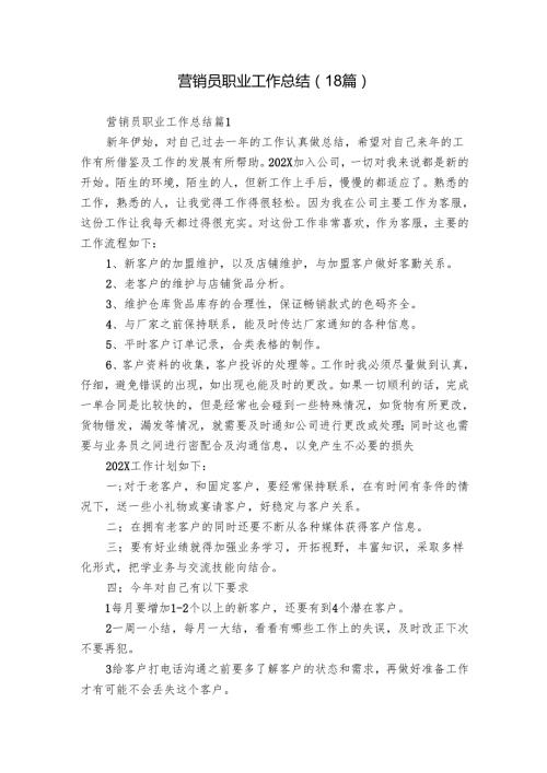 营销员职业工作总结（18篇）.docx