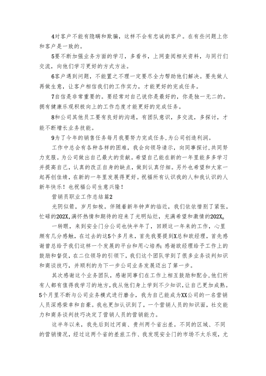 营销员职业工作总结（18篇）.docx_第2页
