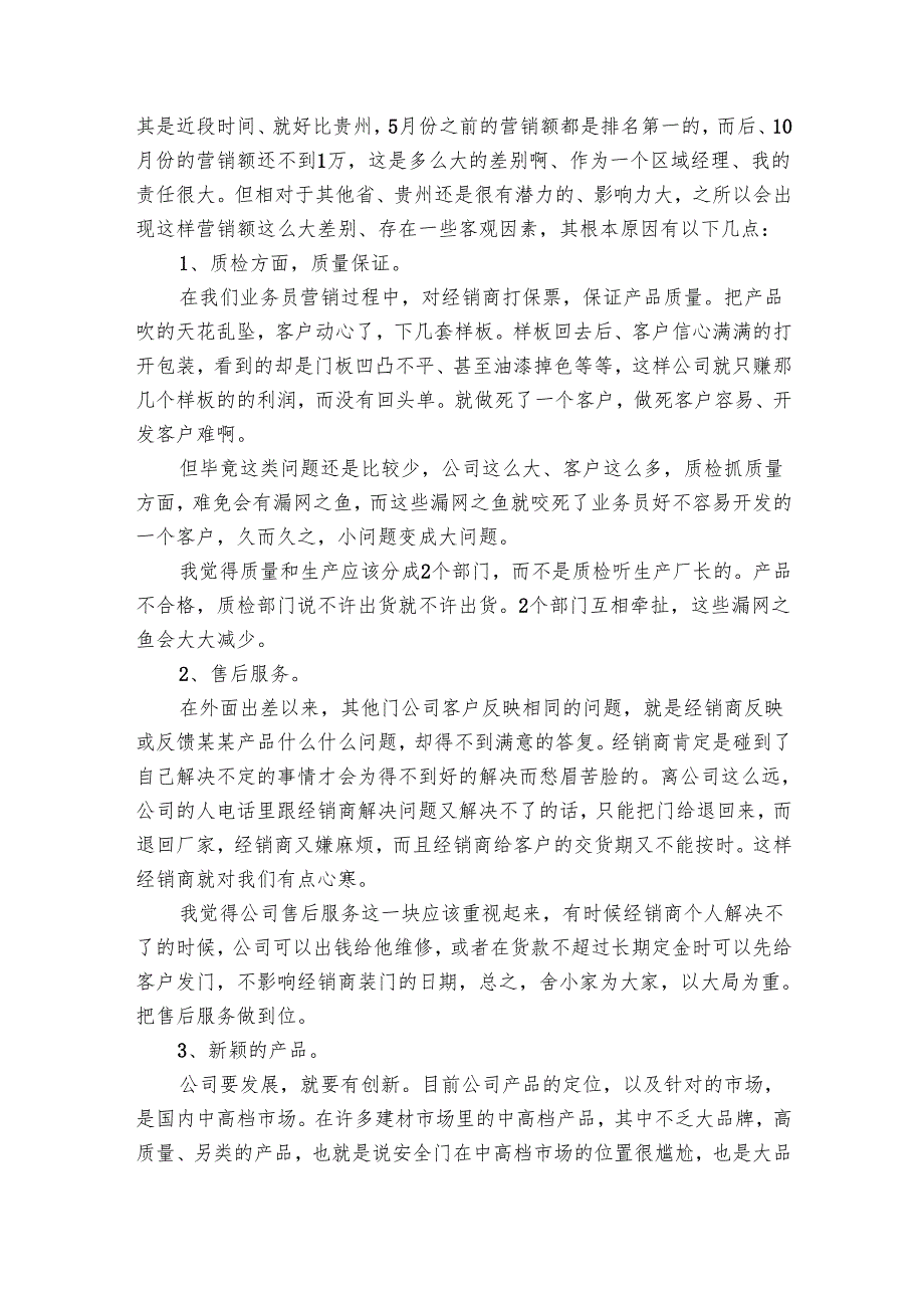 营销员职业工作总结（18篇）.docx_第3页