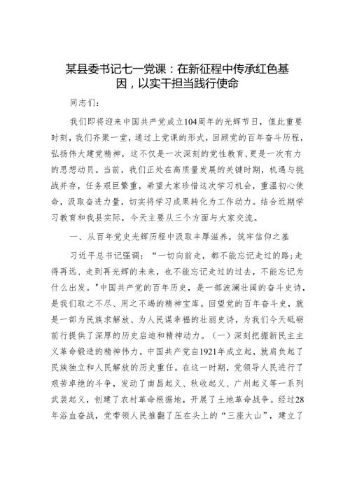 某县委书记七一党课：在新征程中传承红色基因以实干担当践行使命.docx