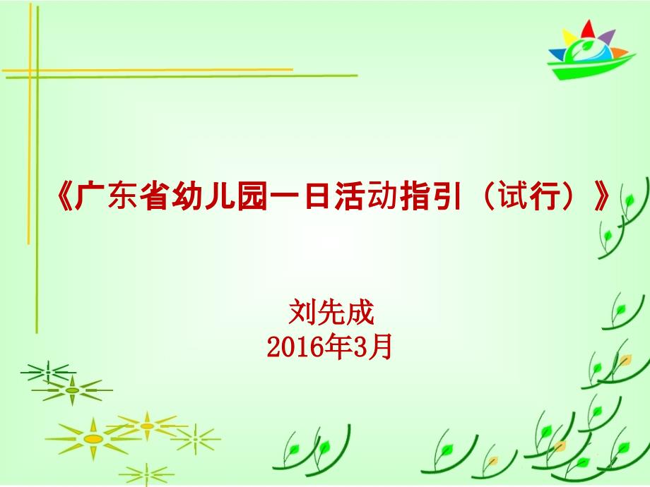 广东省幼儿园一日生活指引试行PPT解读.ppt_第1页