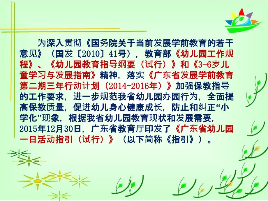 广东省幼儿园一日生活指引试行PPT解读.ppt_第2页