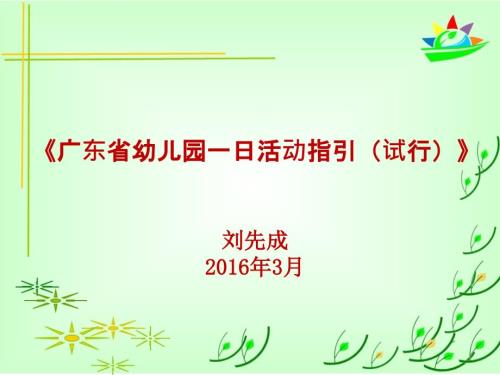 广东省幼儿园一日生活指引试行PPT解读.ppt