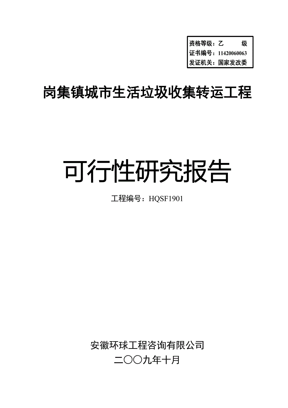 岗集镇城市生活垃圾收集转运工程可行性研究报告.doc_第1页