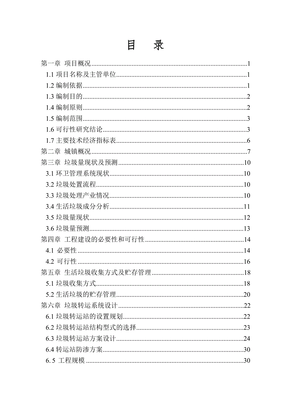 岗集镇城市生活垃圾收集转运工程可行性研究报告.doc_第3页