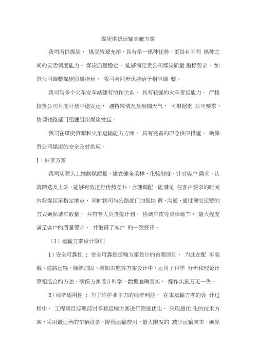 煤炭供货运输实施方案.doc