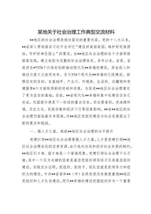 某地关于社会治理工作典型交流材料.docx