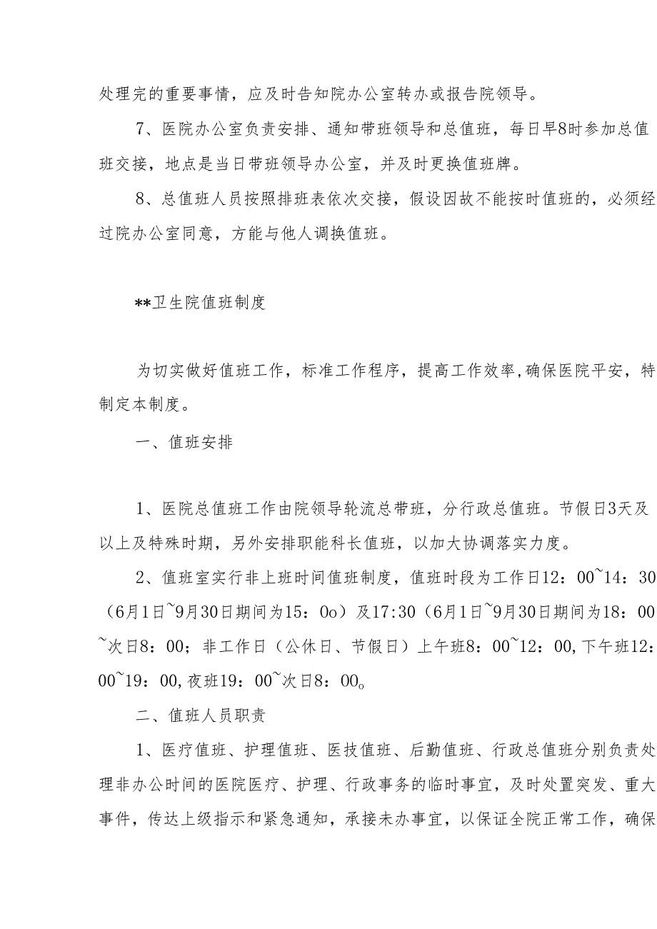 优质服务基层行—3.2.2.5 值班及交班制度（2023版乡镇卫生院）支撑材料.docx_第3页