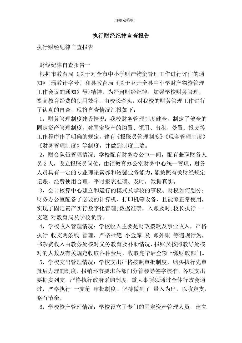 执行财经纪律自查报告精简版.doc_第1页