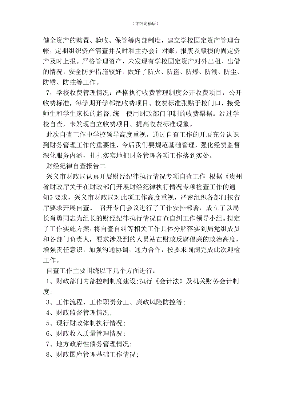 执行财经纪律自查报告精简版.doc_第2页
