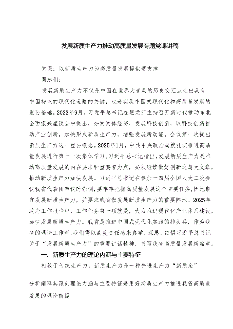 发展新质生产力推动高质量发展专题党课讲稿 6篇精选.docx_第1页