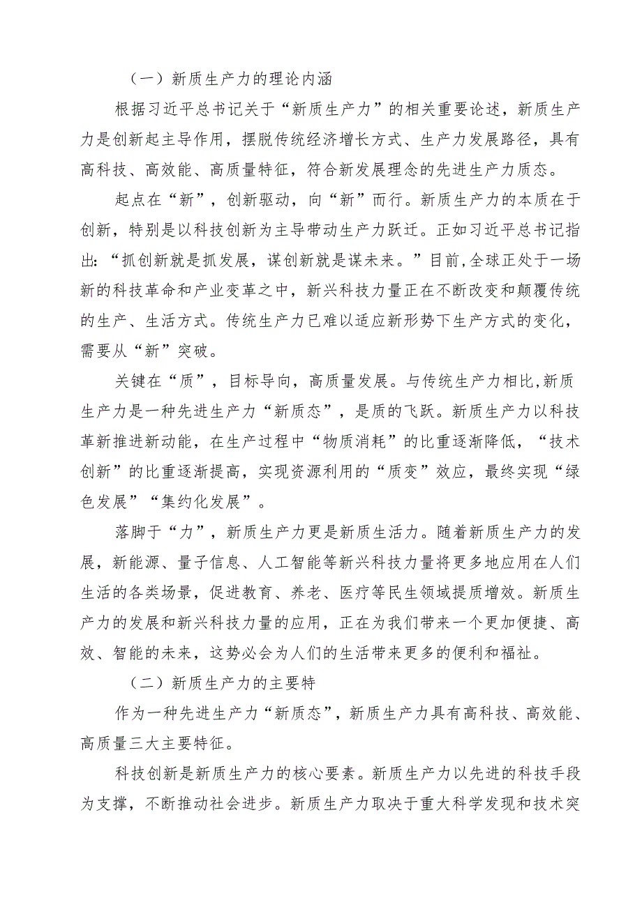 发展新质生产力推动高质量发展专题党课讲稿 6篇精选.docx_第2页