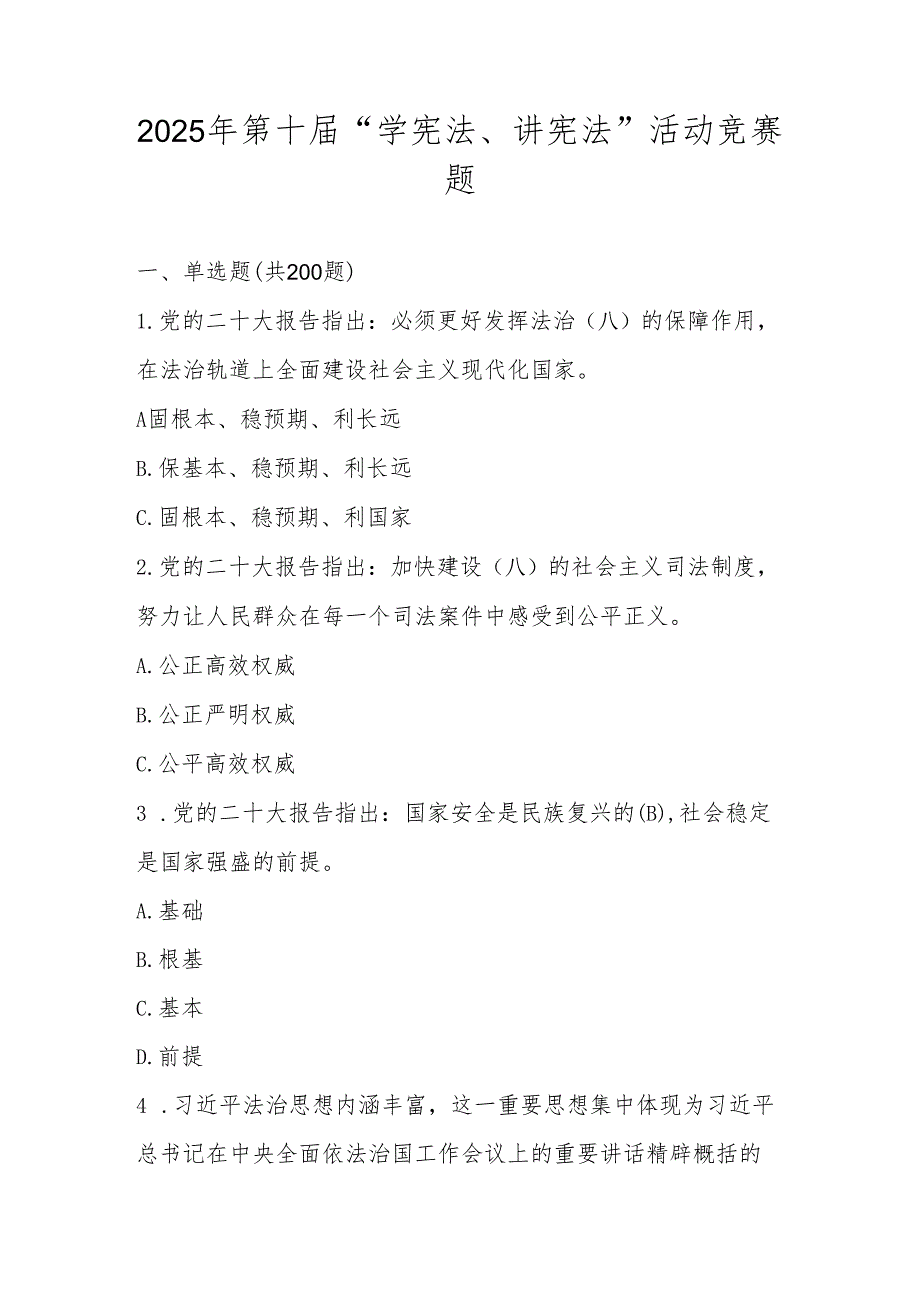2025年第十“学宪法、讲宪法”竞赛题库.docx_第1页