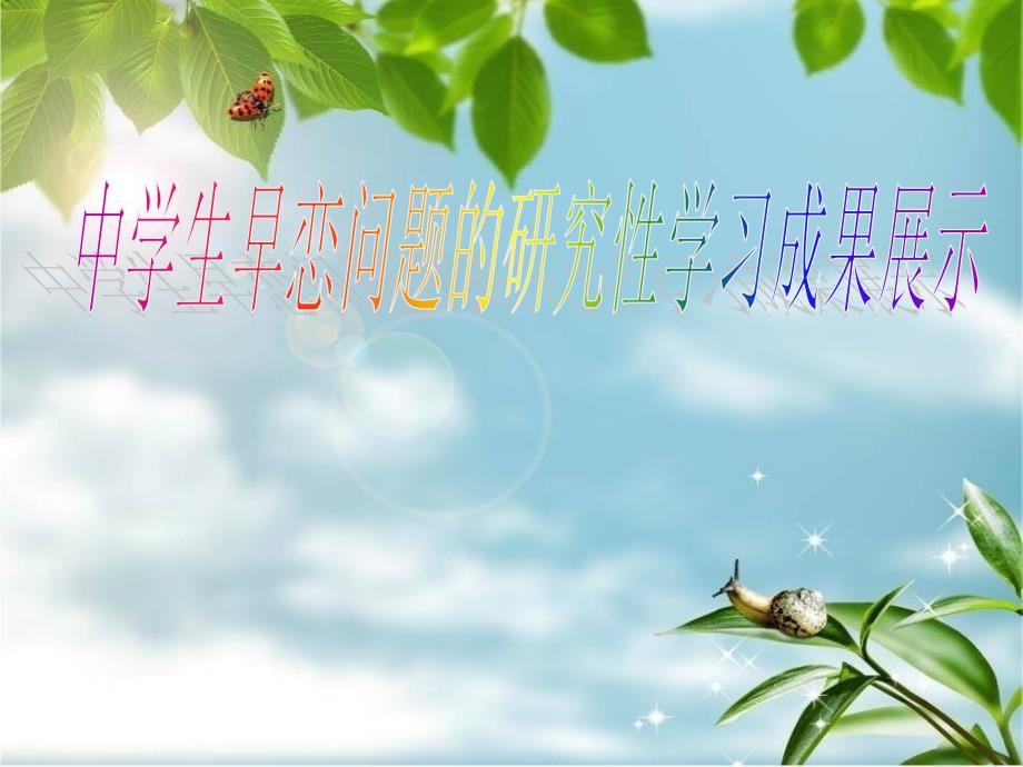 早恋的研究报告PPT课件.ppt_第1页