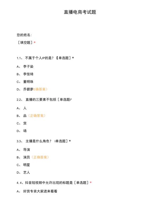 直播电商考试题.docx