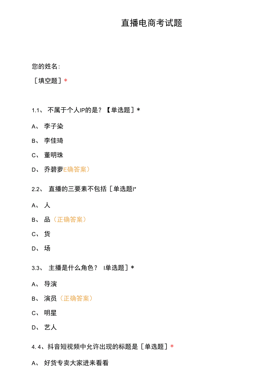 直播电商考试题.docx_第1页