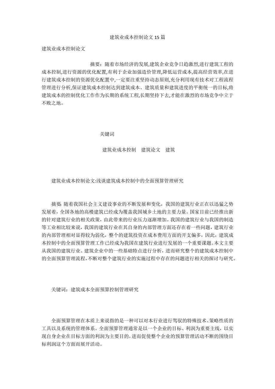 建筑业成本控制论文15篇.docx_第1页